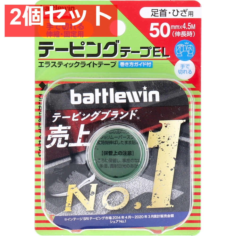 ニチバン バトルウィンテーピングテープEL EL50F 50mm×4.5m 1巻入 2個セット まとめ売り