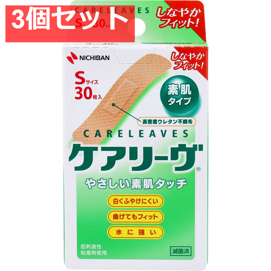 3個セット ケアリーヴ Sサイズ 30枚 CL30S