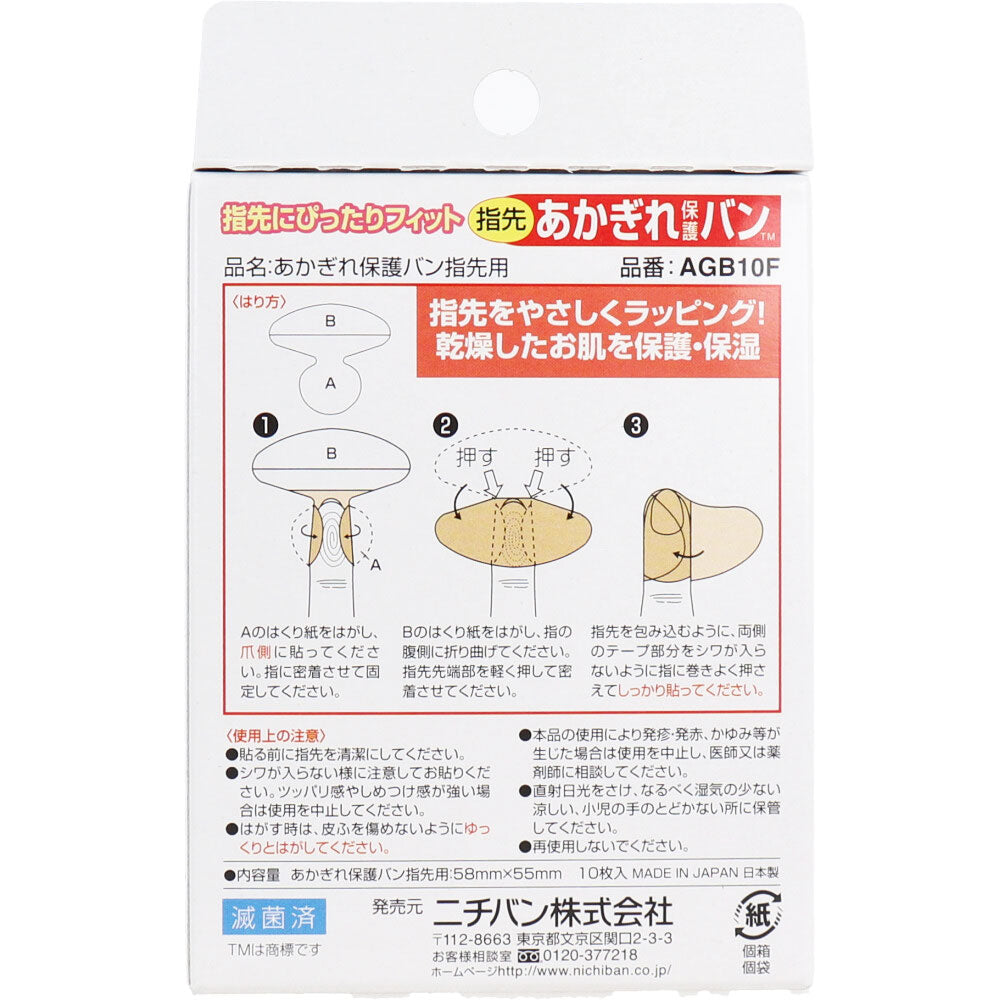ニチバン あかぎれ保護バン 指先用 10枚入 3個セット まとめ売り