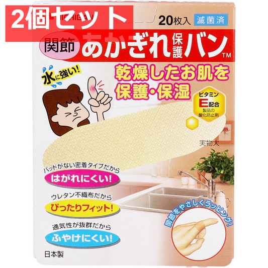 ニチバン あかぎれ保護バン 関節用 20枚入 2個セット まとめ売り