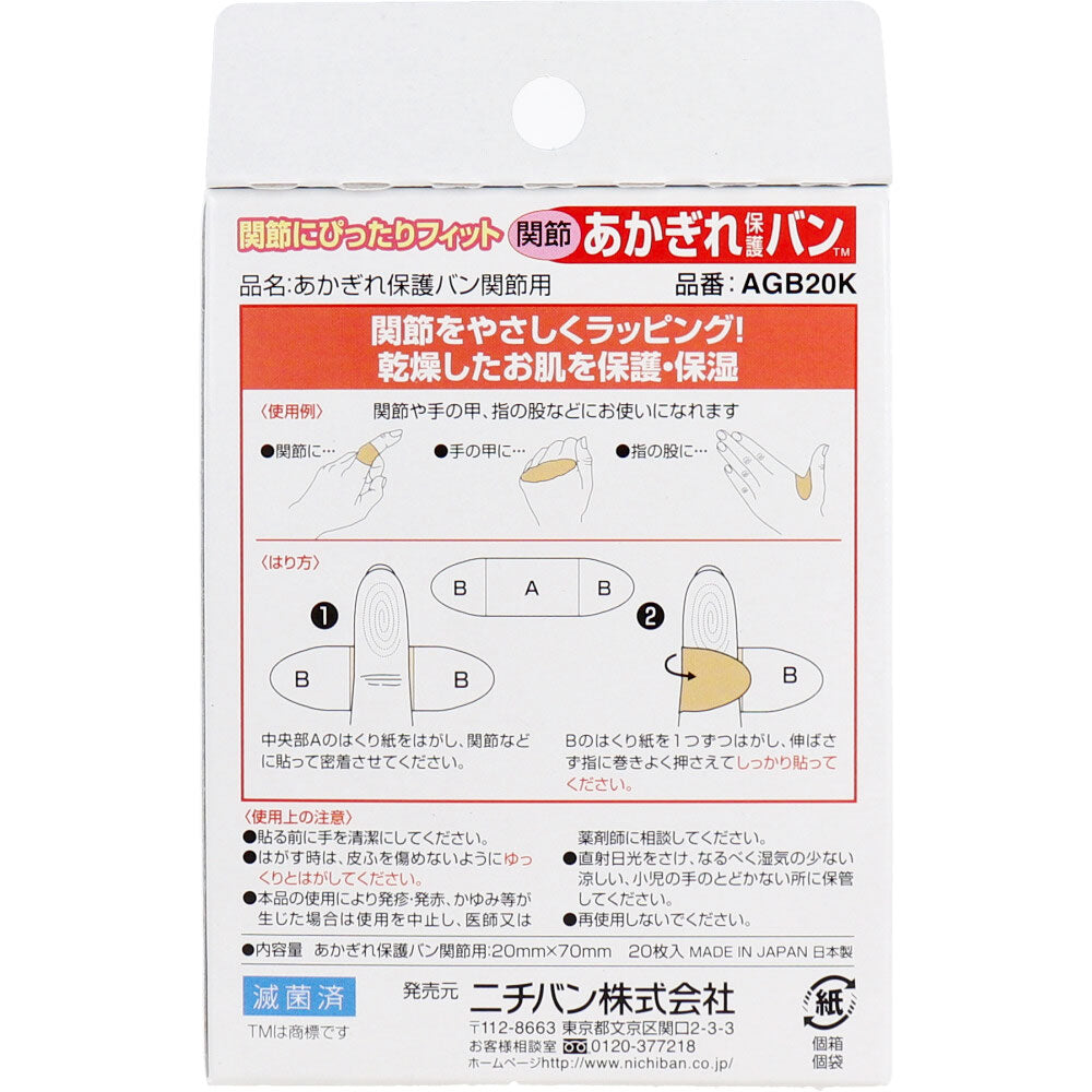 ニチバン あかぎれ保護バン 関節用 20枚入 4個セット まとめ売り