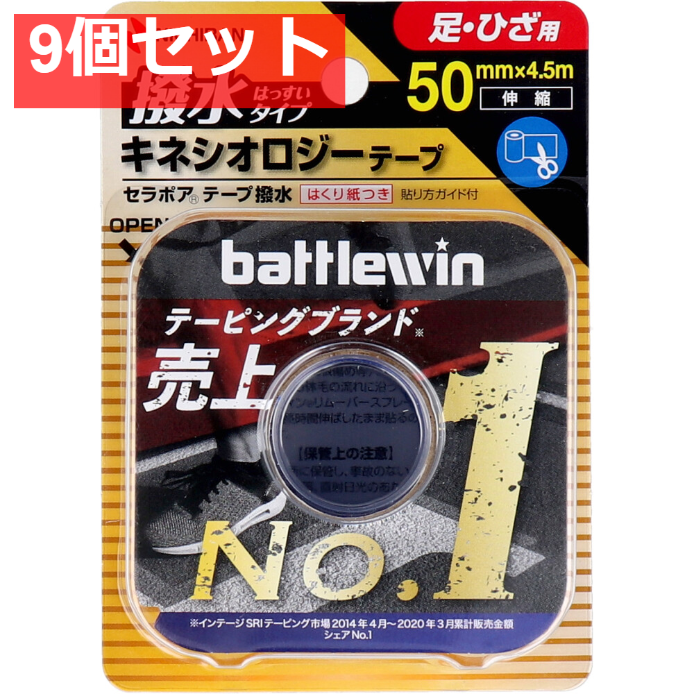 ニチバン バトルウィン キネシオロジーテープ SEHA50F 50mm×4.5m 1巻入 9個セット まとめ売り