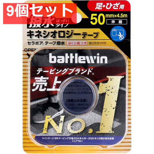 ニチバン バトルウィン キネシオロジーテープ SEHA50F 50mm×4.5m 1巻入 9個セット まとめ売り