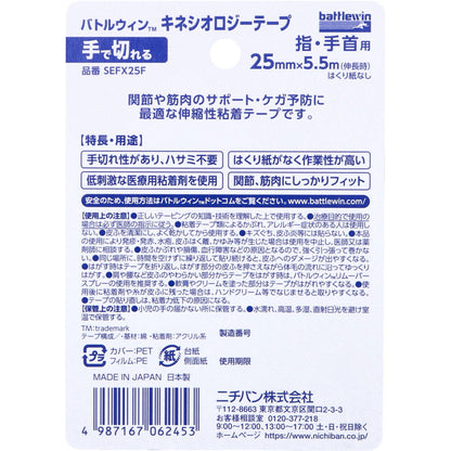 バトルウィンTM キネシオロジーテープFX SEFX25F 25mm×5.5m 1巻入 8個セット まとめ売り