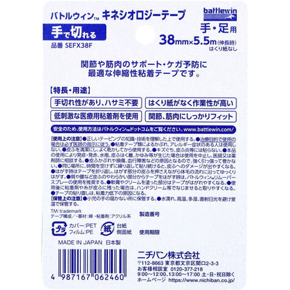 バトルウィンTM キネシオロジーテープ  SEFX38F 38mm×5.5m(伸長時) 1巻入 2個セット まとめ売り