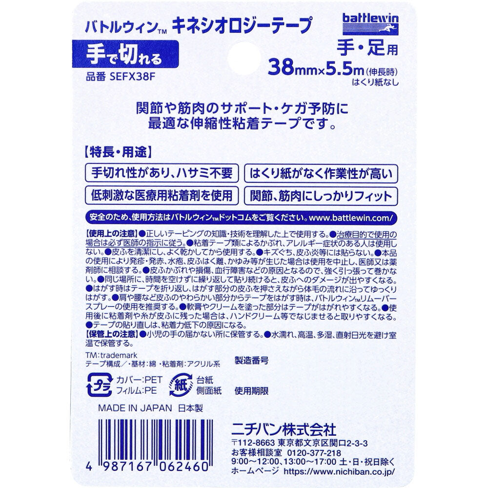 バトルウィンTM キネシオロジーテープ  SEFX38F 38mm×5.5m(伸長時) 1巻入 9個セット まとめ売り