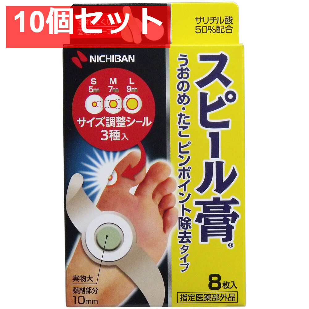 スピール膏 うおのめ・たこ ピンポイント除去タイプ 8枚入 10個セット まとめ売り