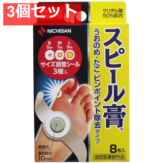 スピール膏 うおのめ・たこ ピンポイント除去タイプ 8枚入 3個セット まとめ売り