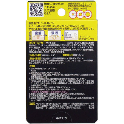 スピール膏 うおのめ・たこ ピンポイント除去タイプ 8枚入 3個セット まとめ売り