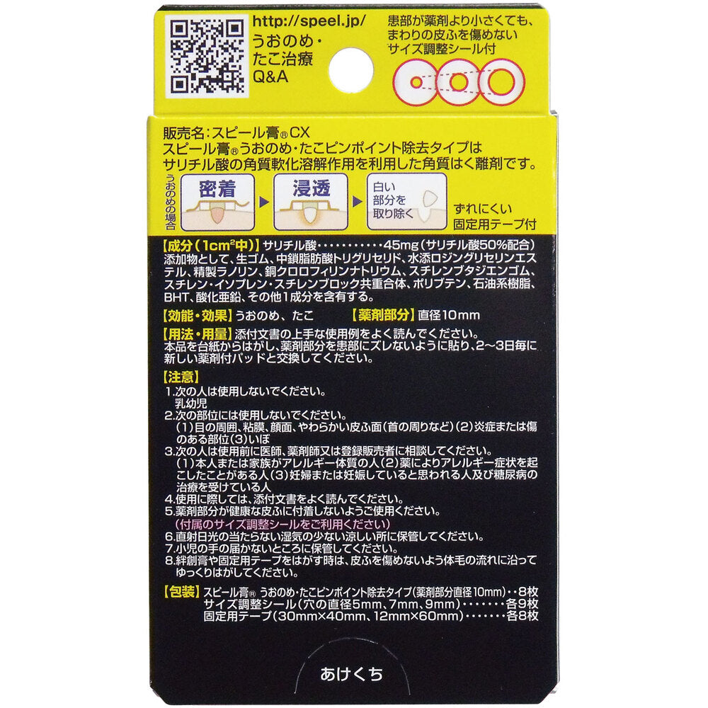 スピール膏 うおのめ・たこ ピンポイント除去タイプ 8枚入 2個セット まとめ売り