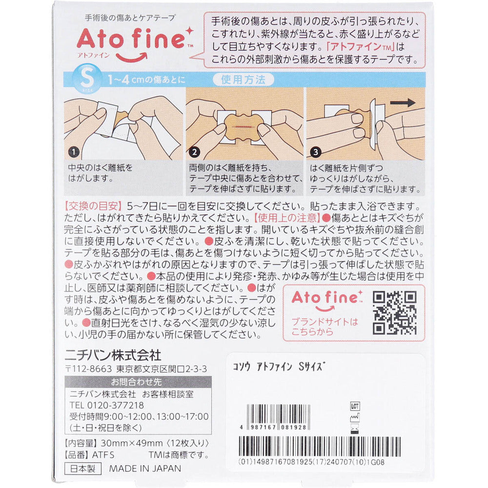 アトファイン 手術後の傷あとケアテープ Sサイズ 12枚入 8個セット まとめ売り