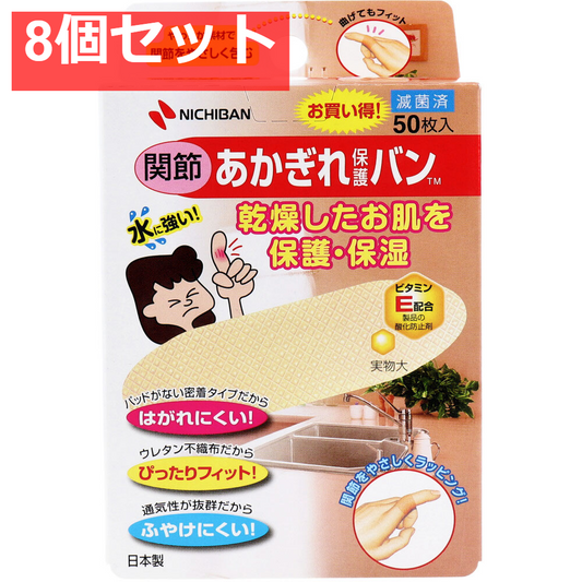 ニチバン あかぎれ保護バン 関節用 50枚入 8個セット まとめ売り
