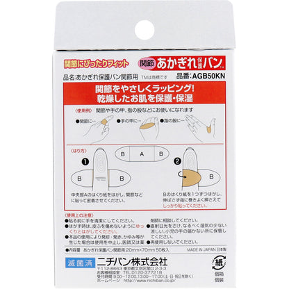 ニチバン あかぎれ保護バン 関節用 50枚入 5個セット まとめ売り