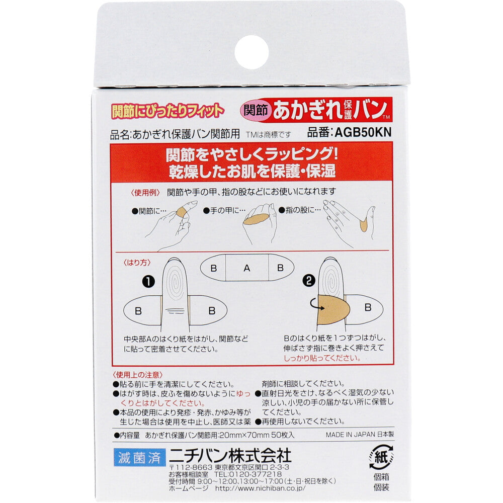 ニチバン あかぎれ保護バン 関節用 50枚入 4個セット まとめ売り
