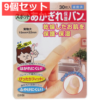あかぎれ保護バン スポット用 30枚入 9個セット まとめ売り