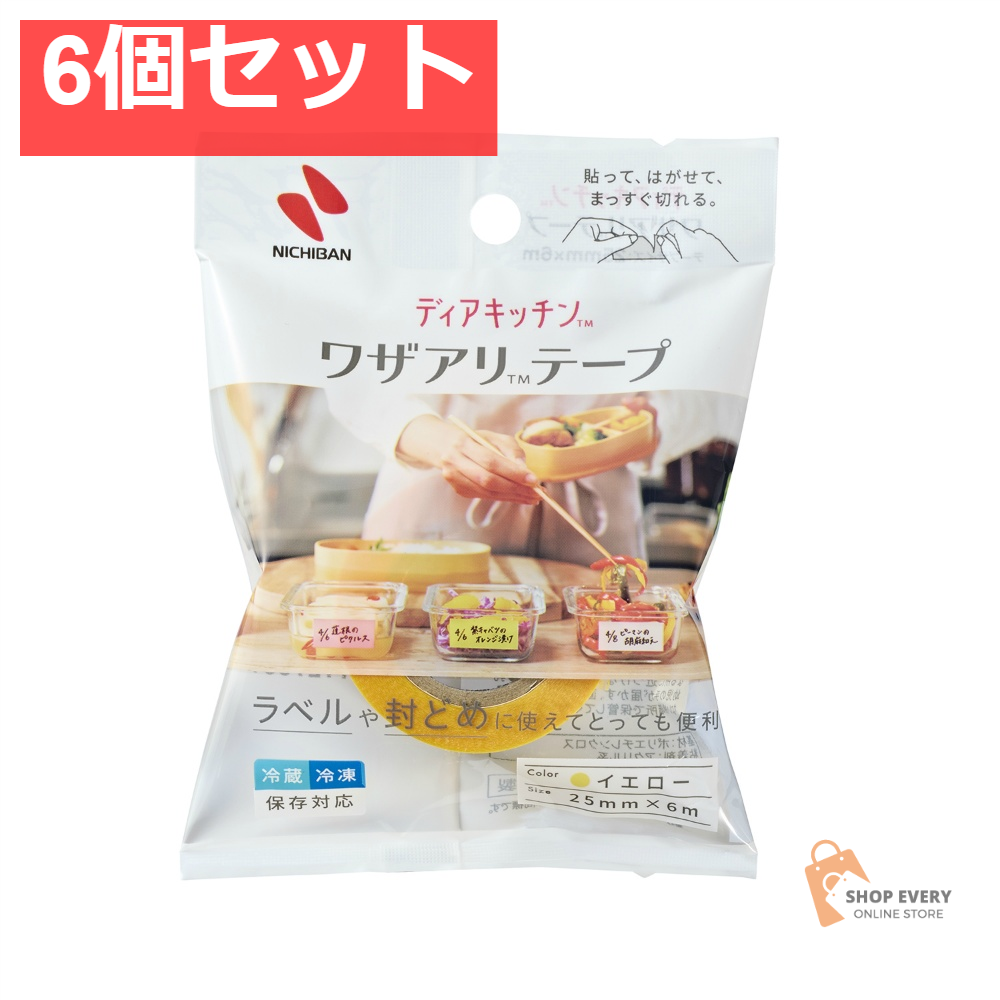 ニチバン ディアキッチン ワザアリテープ イエロー 6個セット まとめ売り