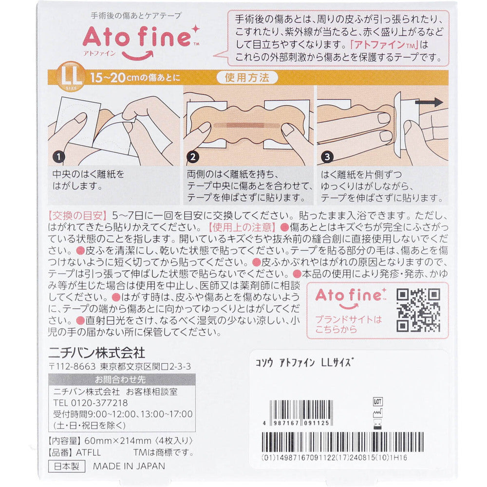 アトファイン 手術後の傷あとケアテープ LLサイズ 4枚入 3個セット まとめ売り