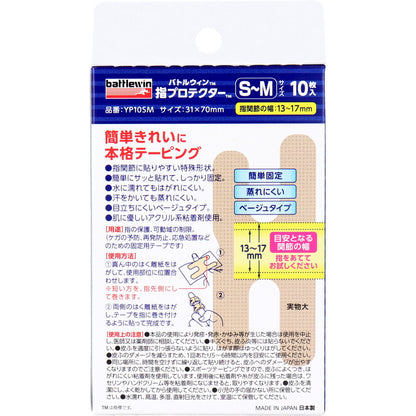 バトルウィン 指プロテクター 関節サポートテープ S-Mサイズ 10枚入 9個セット まとめ売り