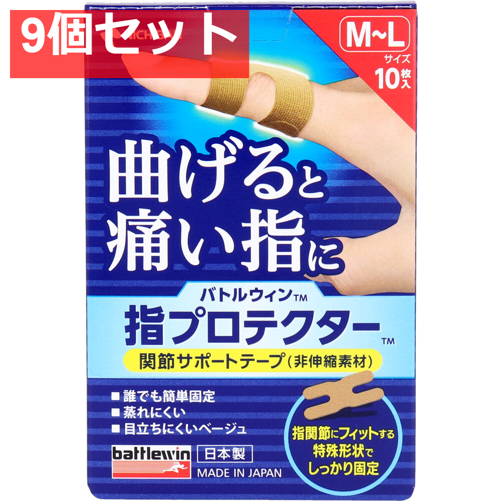 バトルウィン 指プロテクター 関節サポートテープ M-Lサイズ 10枚入 9個セット まとめ売り