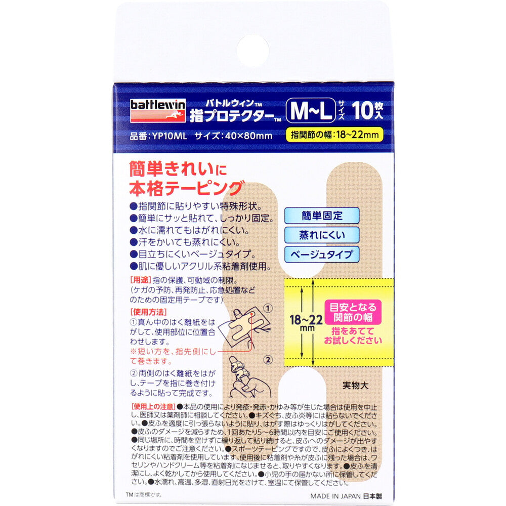 バトルウィン 指プロテクター 関節サポートテープ M-Lサイズ 10枚入 8個セット まとめ売り