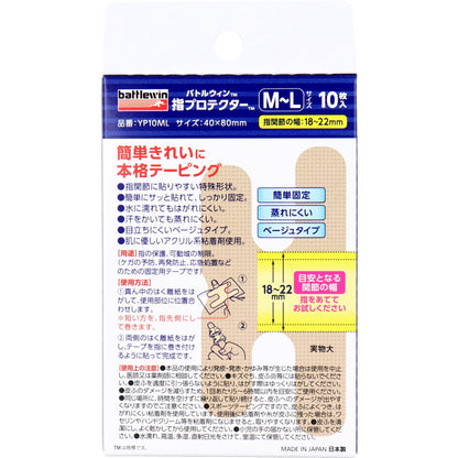 バトルウィン 指プロテクター 関節サポートテープ M-Lサイズ 10枚入 10個セット まとめ売り