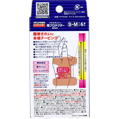 バトルウィン 指プロテクター親指用 腱鞘サポートテープ S-Mサイズ 6枚 3個セット まとめ売り