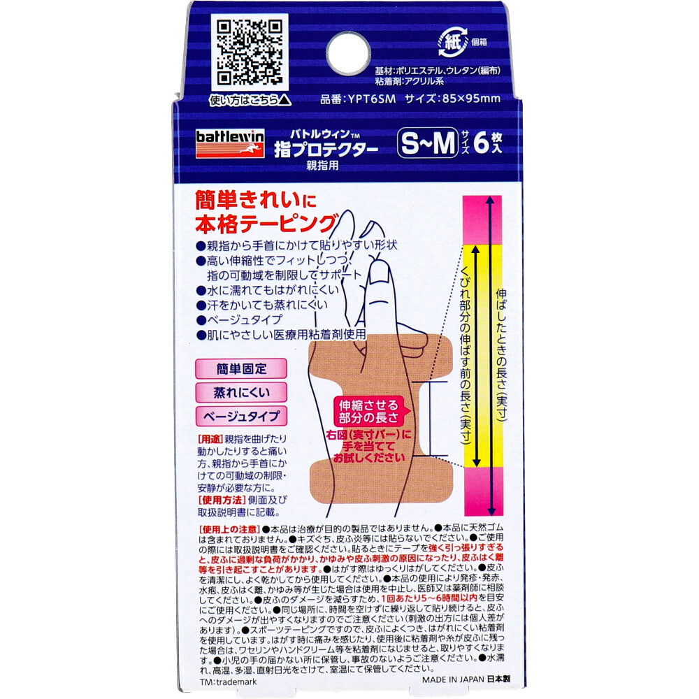 バトルウィン 指プロテクター親指用 腱鞘サポートテープ S-Mサイズ 6枚 5個セット まとめ売り