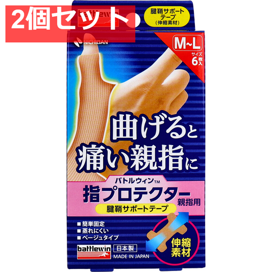 バトルウィン 指プロテクター親指用 腱鞘サポートテープ M-Lサイズ 6枚 2個セット まとめ売り