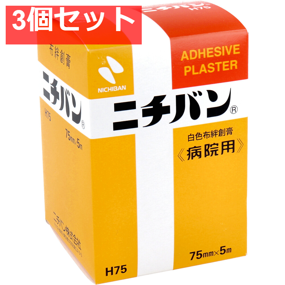 ニチバン 白色布絆創膏 病院用 75mmX5m No.75 3個セット まとめ売り