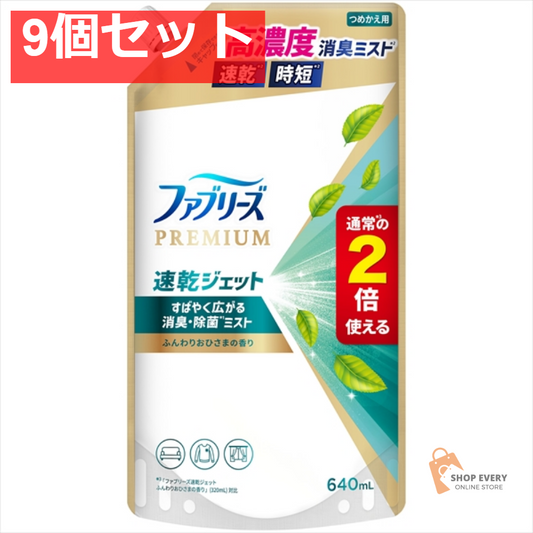 ファブリーズ ジェット おひさま替SL640ML 9個セット まとめ売り
