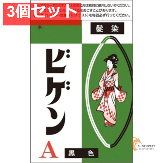 ビゲン A 6G 3個セット まとめ売り