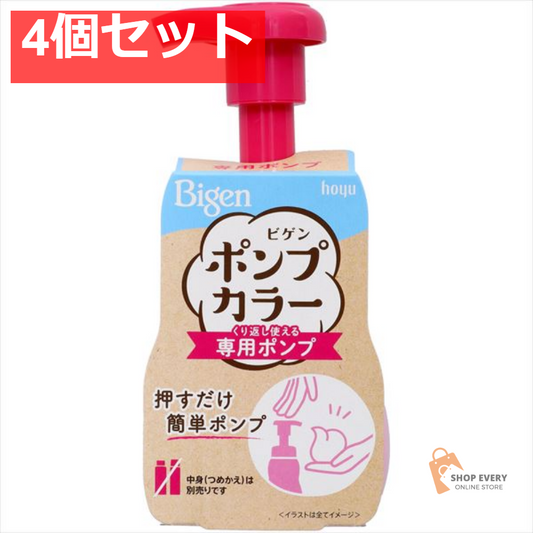 ビゲン ポンプカラー 専用ポンプ 4個セット まとめ売り