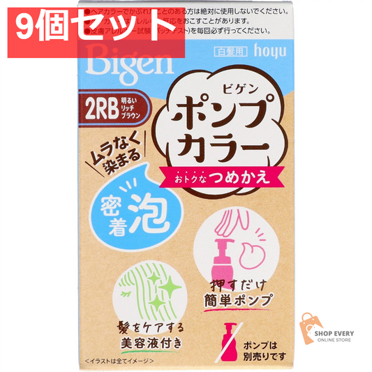 ホーユー ビゲン ポンプカラー つめかえ 2RB 明るいリッチブラウン 9個セット まとめ売り