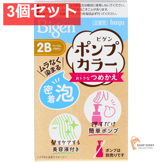 ホーユー ビゲン ポンプカラー つめかえ 2B ベージュブラウン 3個セット まとめ売り