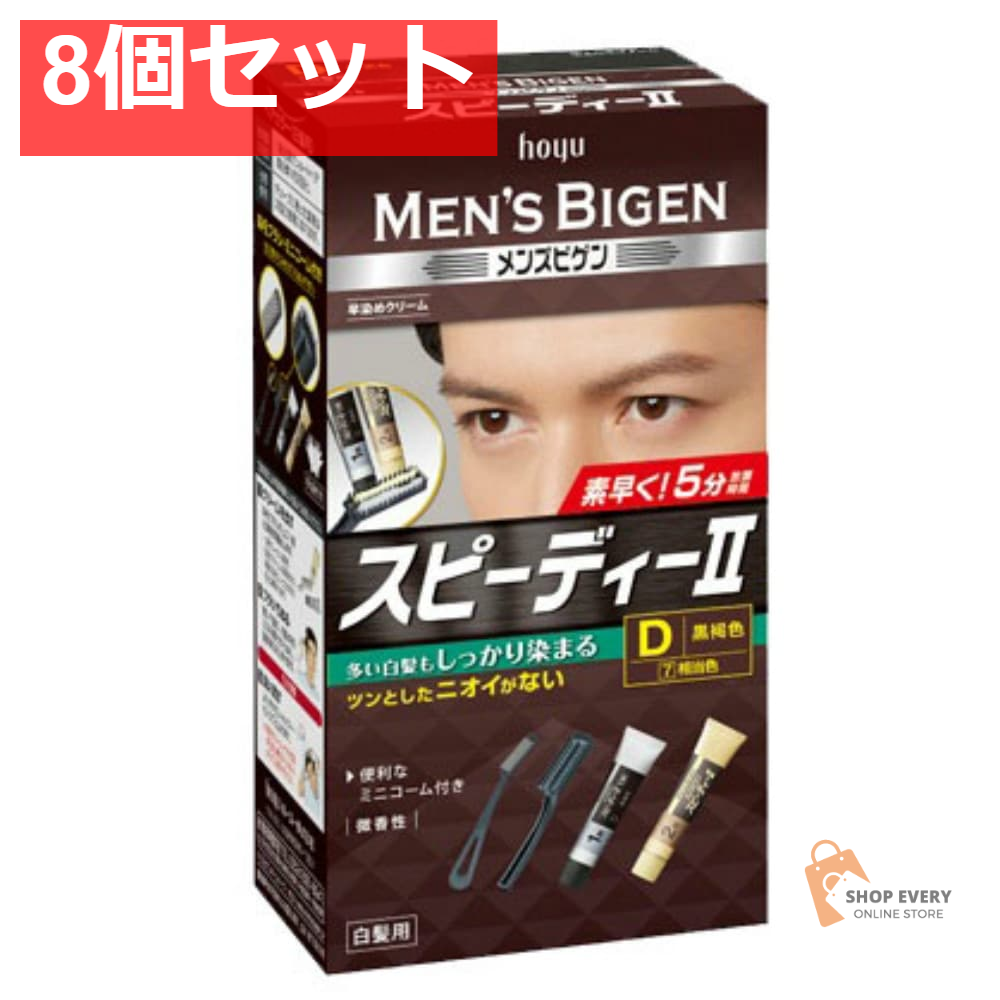 ホーユー メンズビゲン スピーディー? D 黒褐色 8個セット まとめ売り
