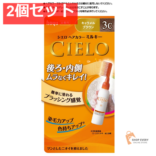 シエロEXミルキー3C キャラメルブラウン 2個セット まとめ売り
