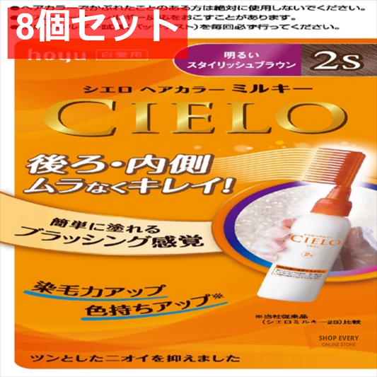 シエロヘアカラーEXミルキー2S 8個セット まとめ売り