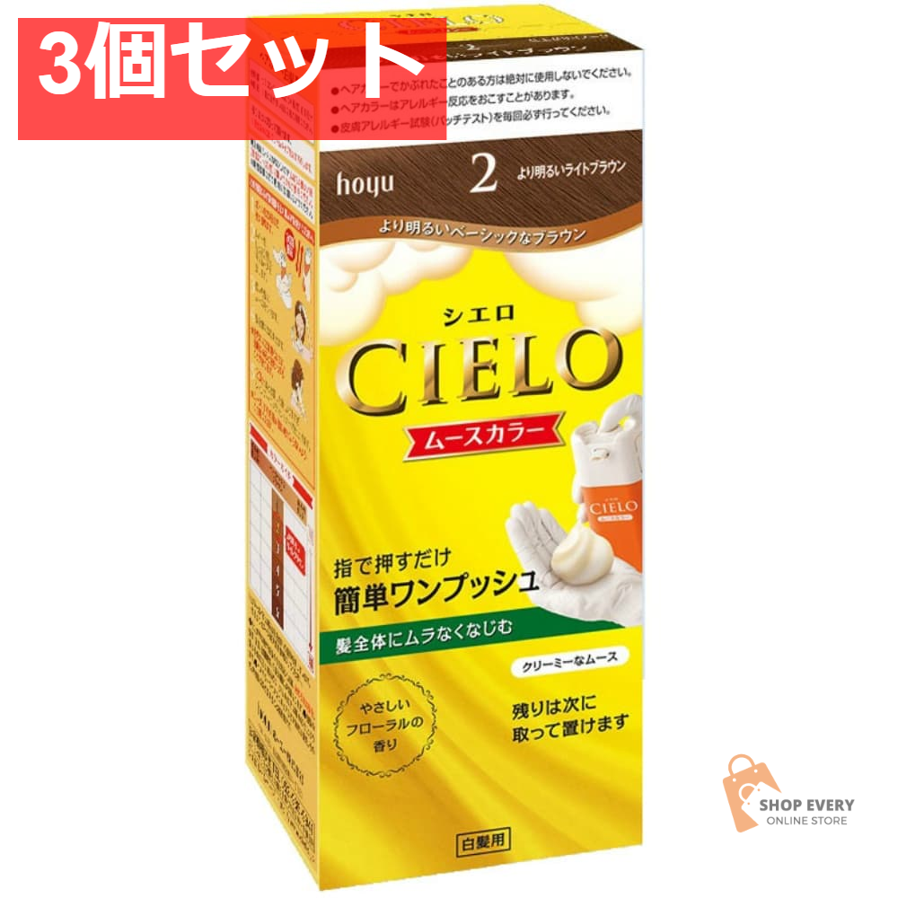 ホーユー シエロ ムースカラー 2 より明るいライトブラウン 3個セット まとめ売り
