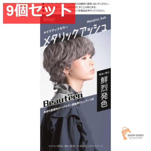ビューティーン メイクアップカラー メタリックAS 9個セット まとめ売り