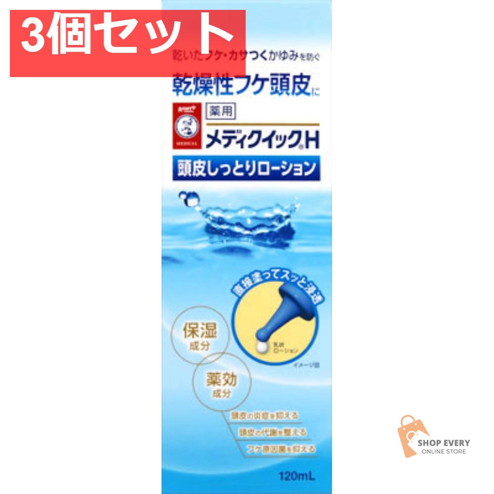 ロート製薬 メディクイックH 頭皮しっとりローション 120mL 3個セット まとめ売り