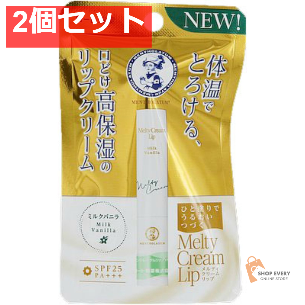 ロート製薬 メンソレータム メルティクリームリップ ミルクバニラ 2個セット まとめ売り