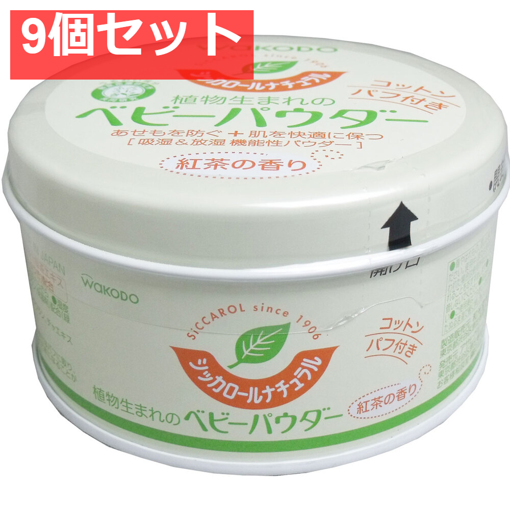 9個セット 和光堂 シッカロールナチュラル ベビーパウダー 紅茶の香り 120g