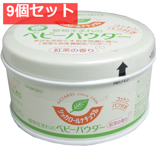 9個セット 和光堂 シッカロールナチュラル ベビーパウダー 紅茶の香り 120g