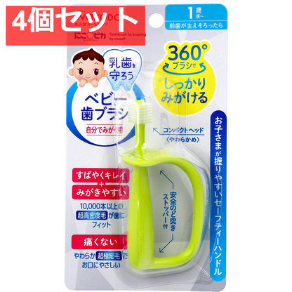 4個セット 和光堂 にこピカ ベビー歯ブラシ 自分でみがく用 1本入