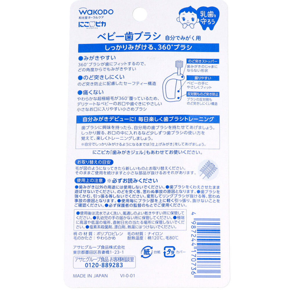 9個セット 和光堂 にこピカ ベビー歯ブラシ 自分でみがく用 1本入