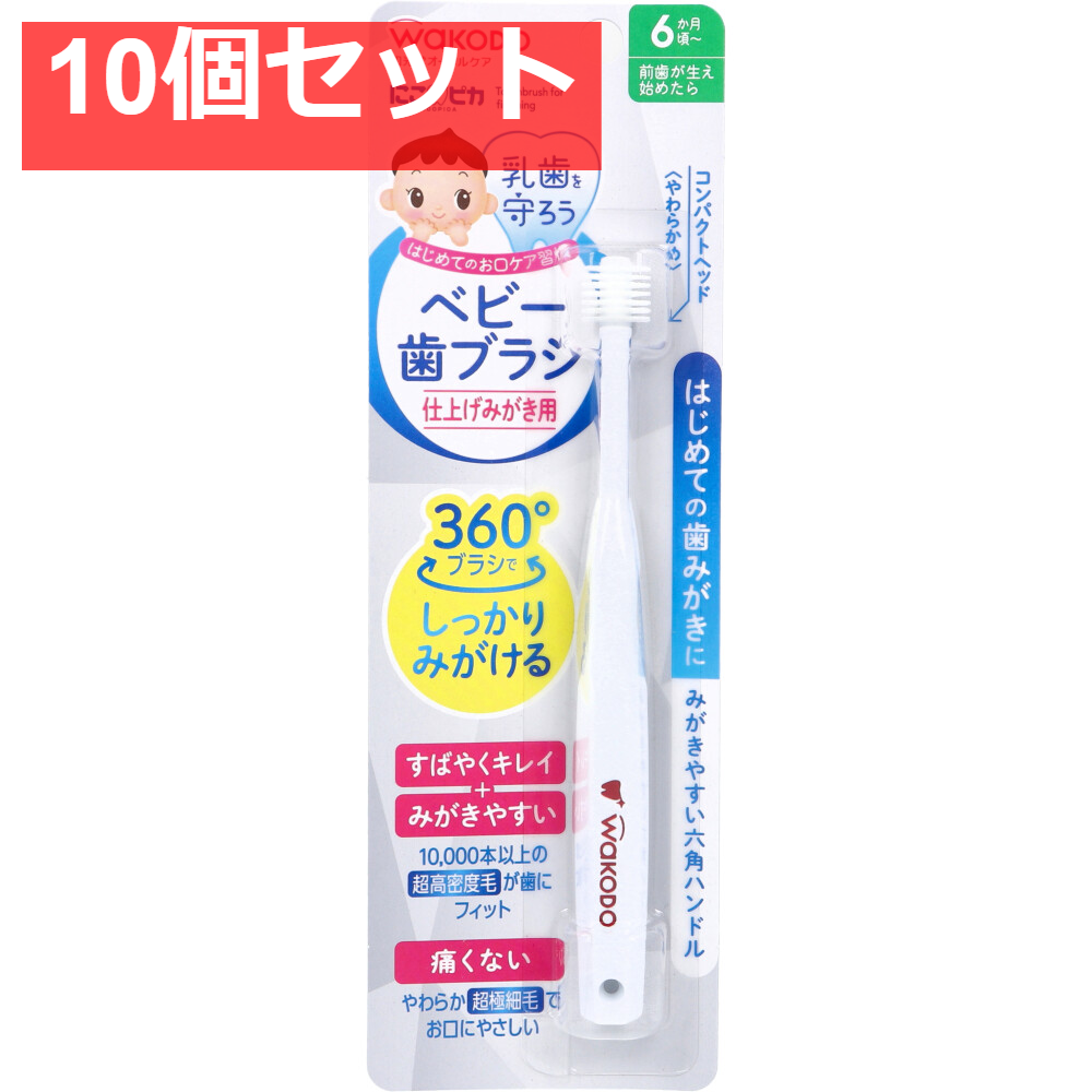 10個セット 和光堂 にこピカ ベビー歯ブラシ 仕上げみがき用 1本入