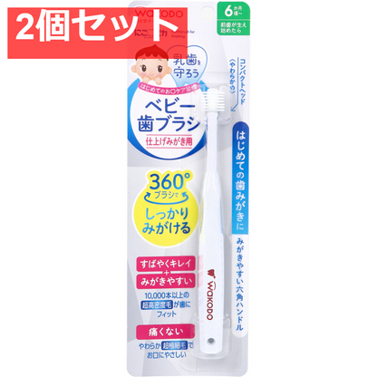2個セット 和光堂 にこピカ ベビー歯ブラシ 仕上げみがき用 1本入