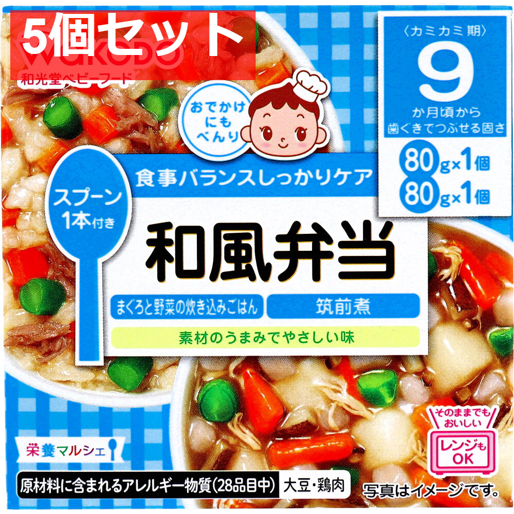 和光堂 ベビーフード 栄養マルシェ 和風弁当 80g×2個入 5個セット まとめ売り
