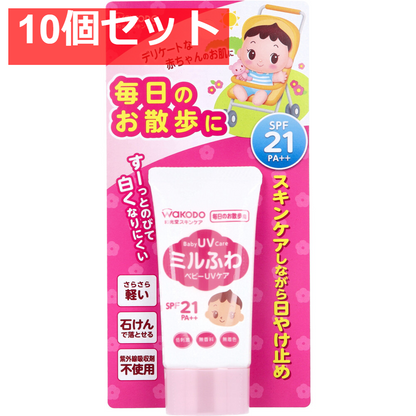 10個セット 和光堂 ミルふわベビーUVケア 毎日のお散歩用 SPF21 30g