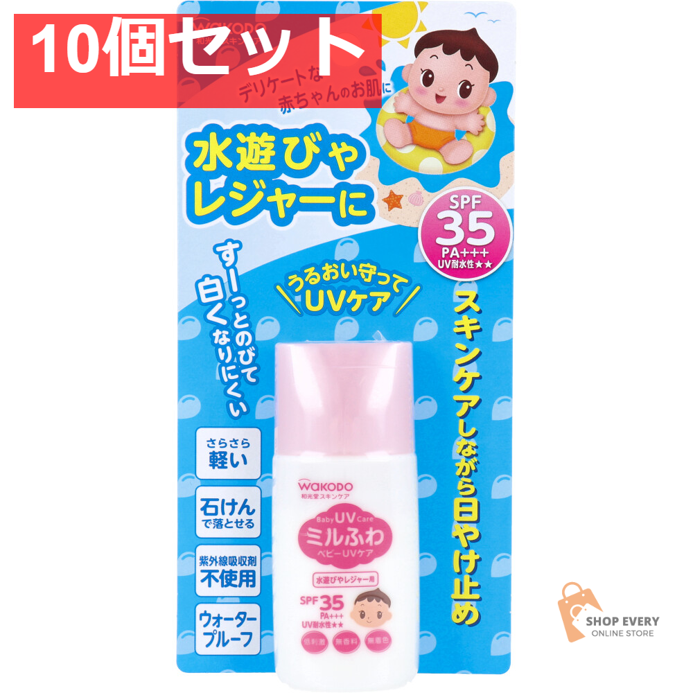 和光堂 ミルふわベビーUVケア 水遊びやレジャー用 SPF35 30g 10個セット まとめ売り